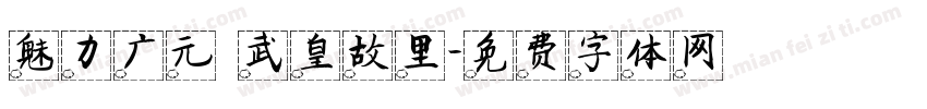 魅力广元 武皇故里字体转换